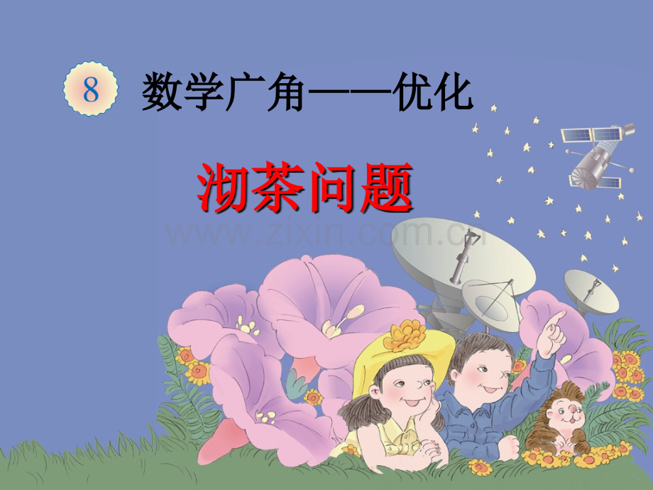 人教版四年级数学上册数学广角优化.pptx_第1页