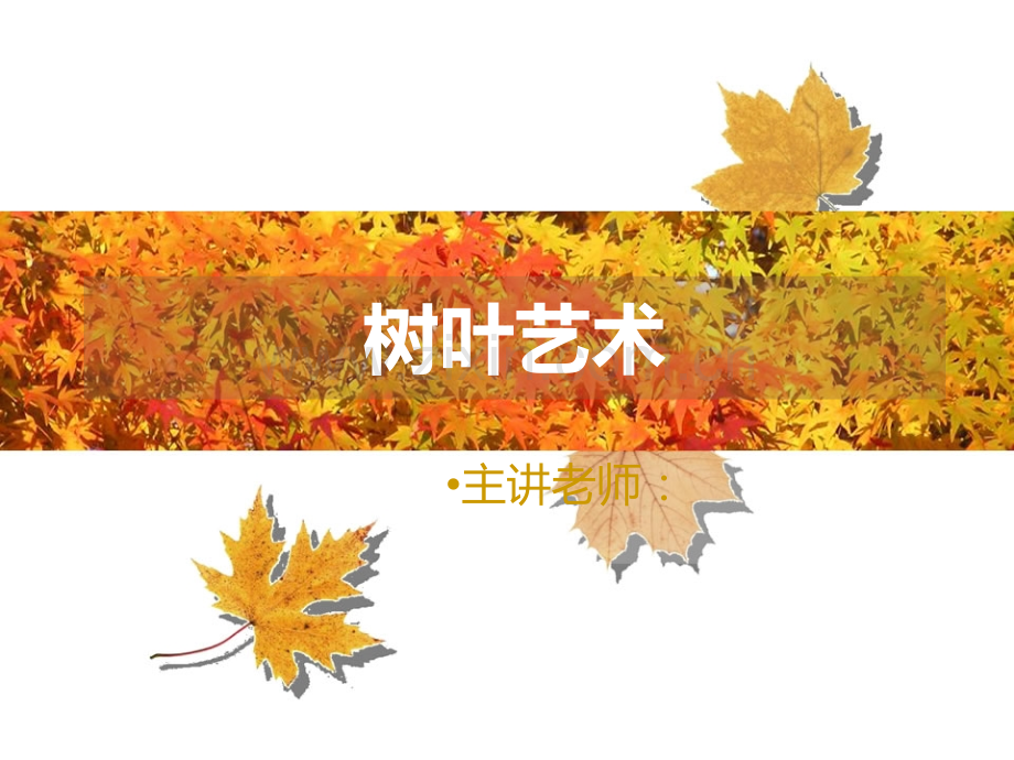 2树叶艺术.pptx_第1页