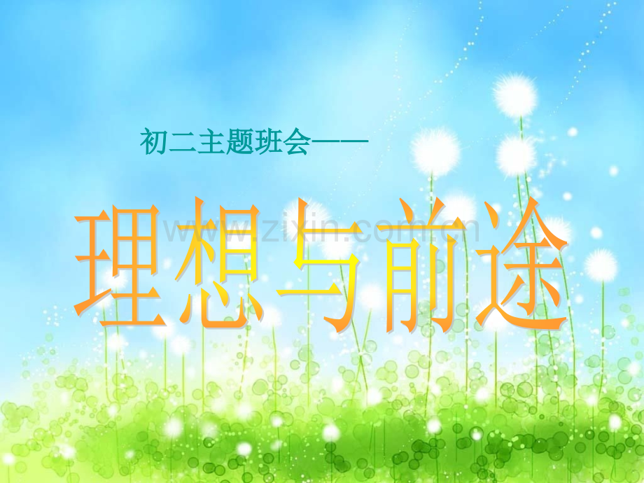 主题班会我的理想.pptx_第1页