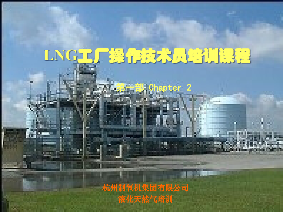 2一部二单元气体处理流程解析.pptx_第1页