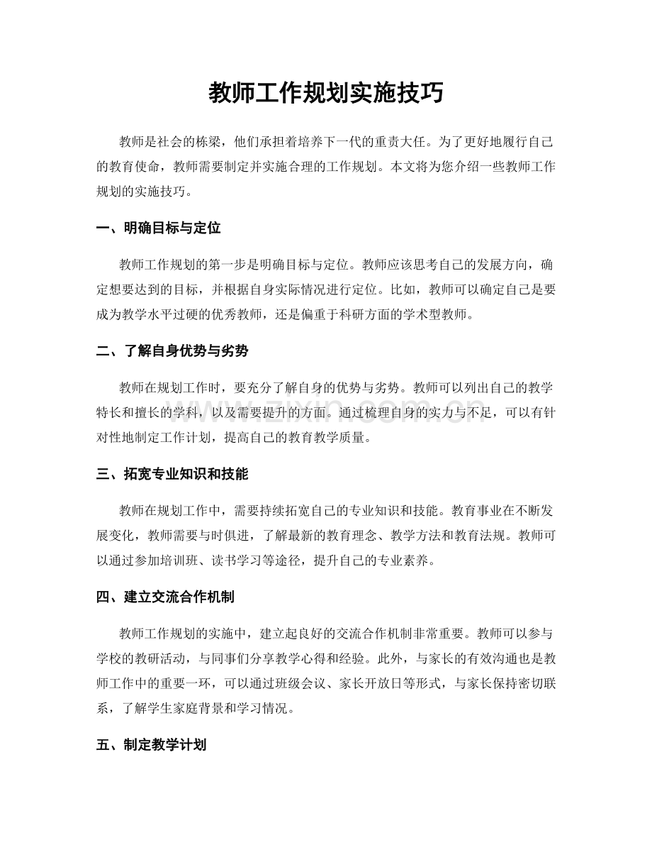 教师工作规划实施技巧.docx_第1页