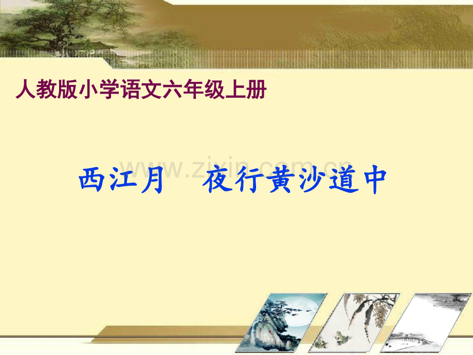 3西江月夜行黄沙道中李敏修改版.pptx_第1页