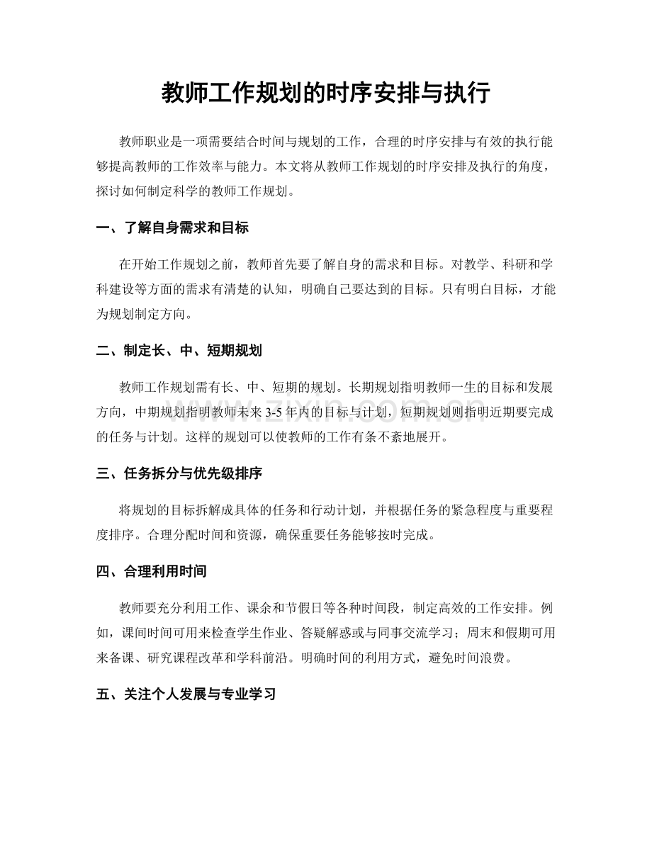 教师工作规划的时序安排与执行.docx_第1页
