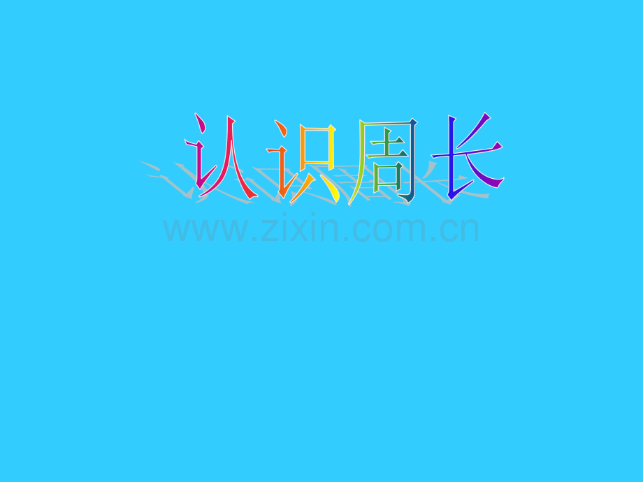 人教新课标三年级数学上册周长的认识.pptx_第1页
