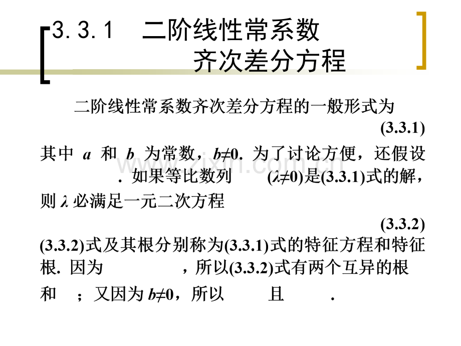 二阶线性常系数齐次差分方程及其应用.pptx_第1页
