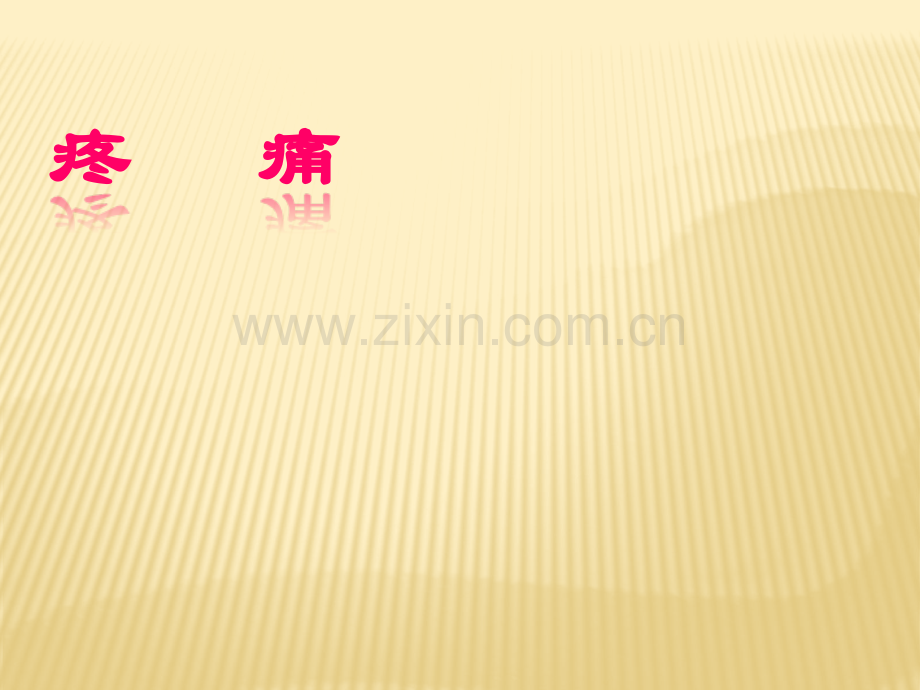 3疼痛解析.pptx_第1页