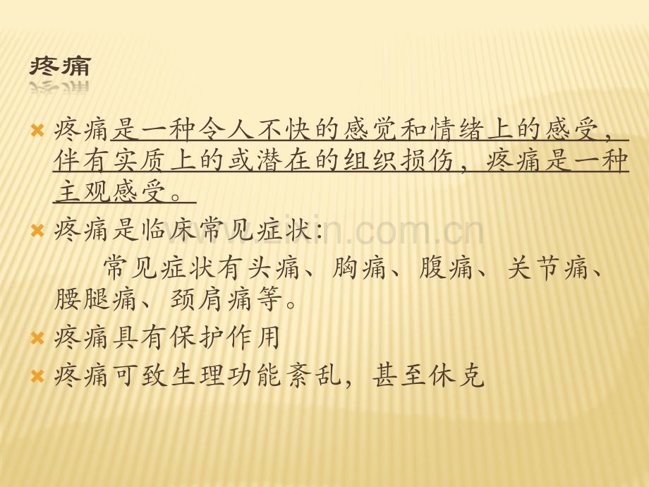 3疼痛解析.pptx_第2页