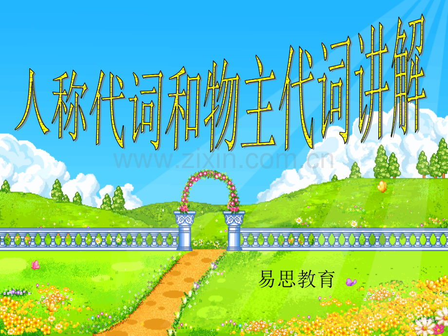 七年级下人称代词和物主代词的用法.pptx_第1页