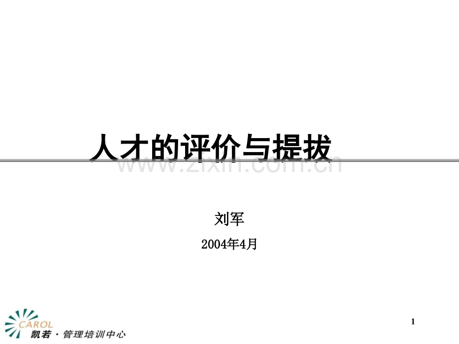 人才的评价与提拔63897.pptx_第1页