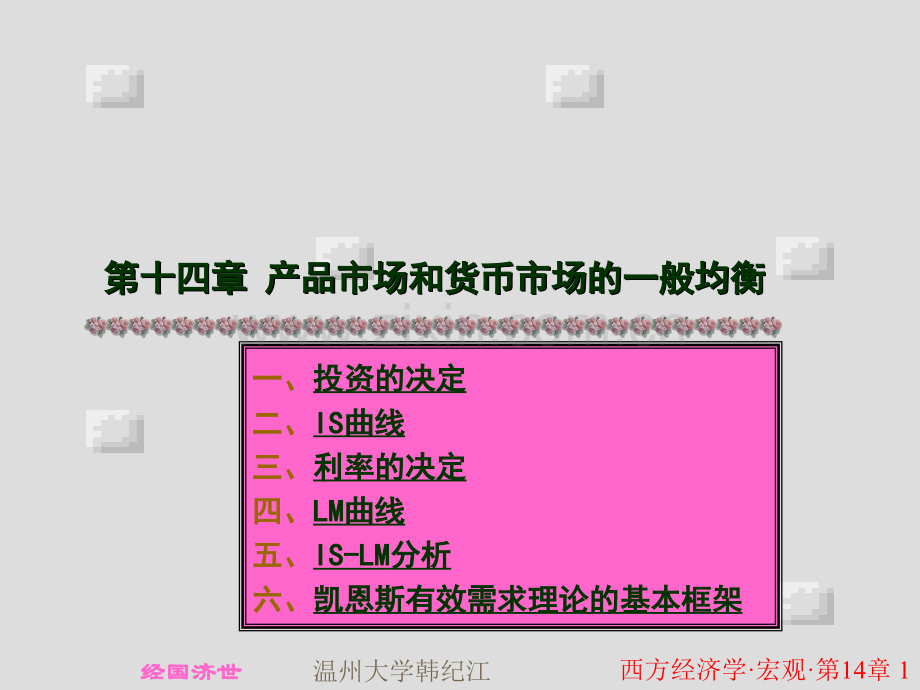 产品市场和货币市场的一般均衡高鸿业版温州大学韩纪江.pptx_第1页