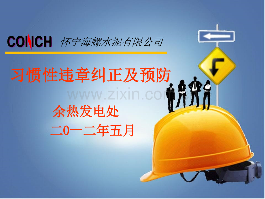 余热发电习惯违章及预防.pptx_第1页