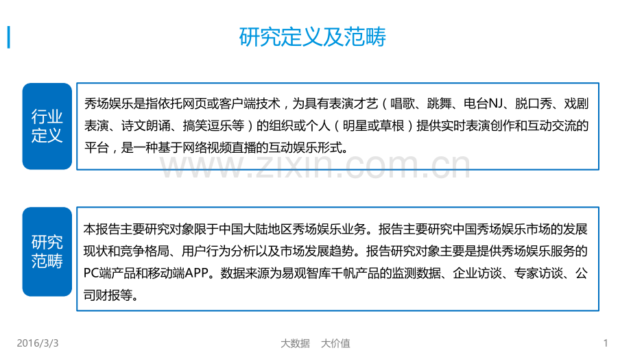 中国秀场娱乐市场专题研究报告.pptx_第1页