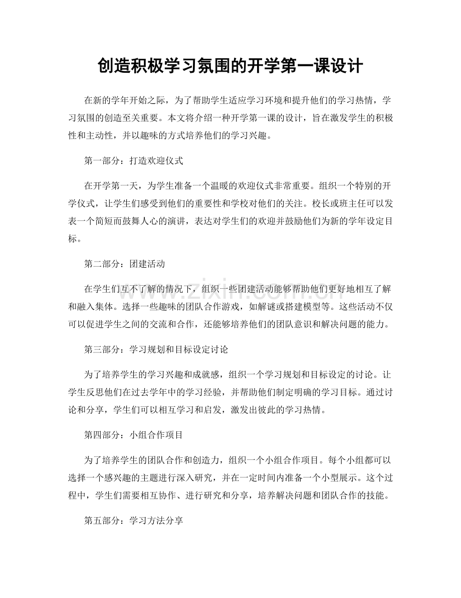 创造积极学习氛围的开学第一课设计.docx_第1页