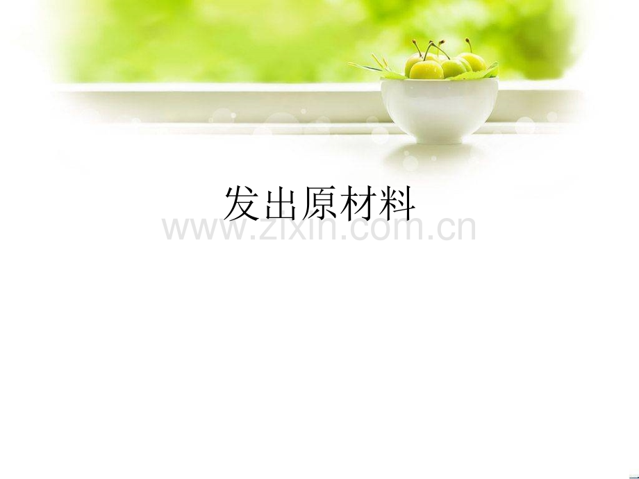 3发出原材料.pptx_第1页