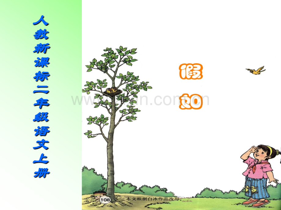 人教新课标二年级语文上册假如.pptx_第1页