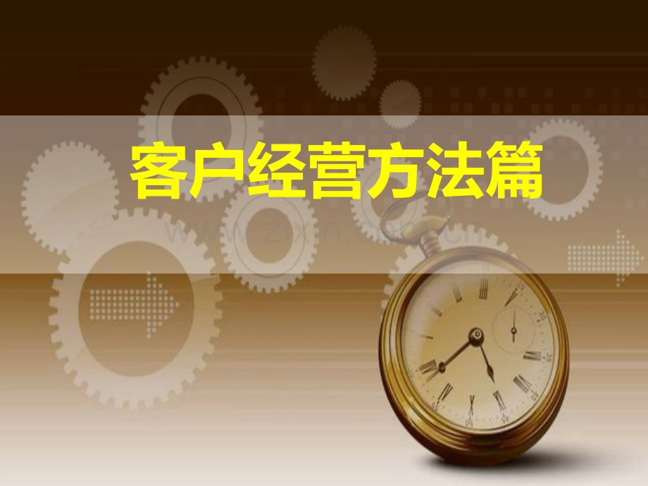 保险客户经营方法.pptx_第1页