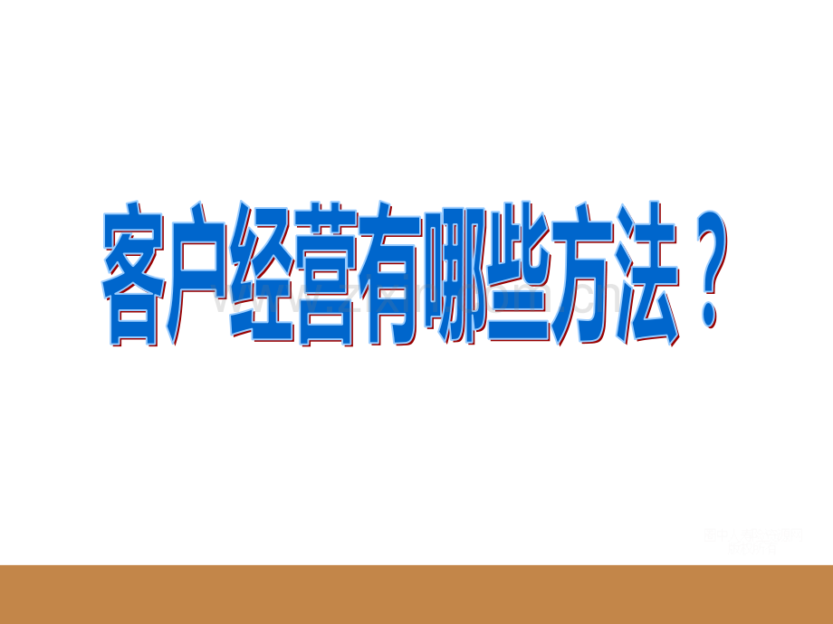 保险客户经营方法.pptx_第2页