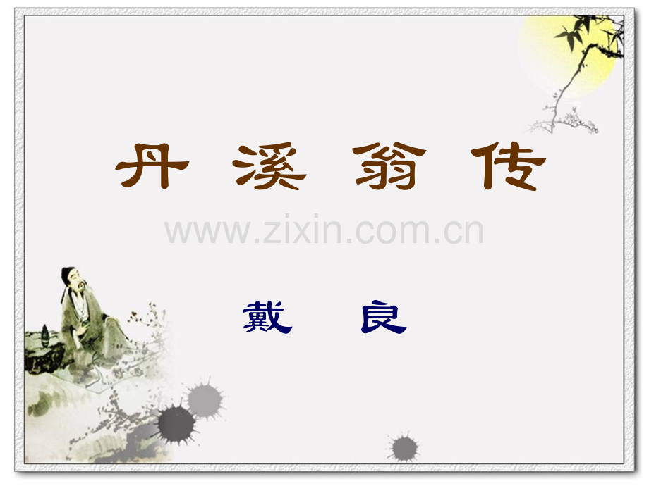 丹溪翁传医古文名主编授学资料.pptx_第1页