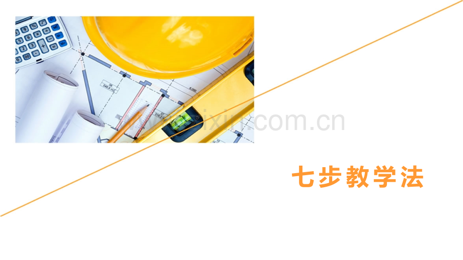 七步教学法.pptx_第1页