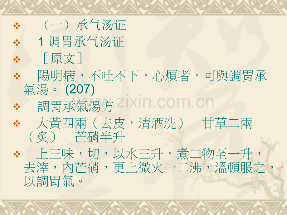 二阳明病实证.pptx_第1页