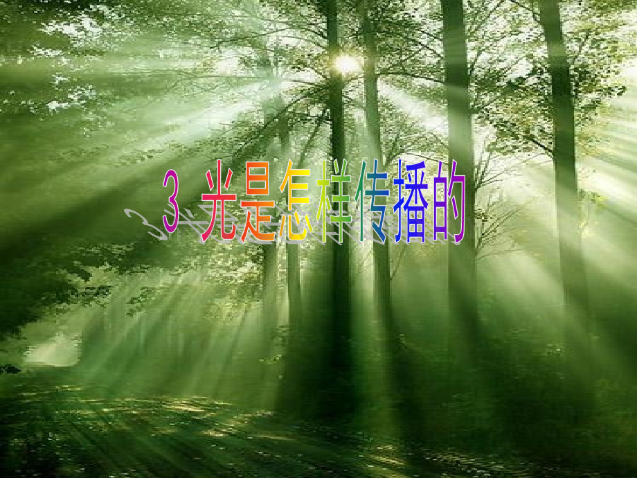 光是怎样传播的ppt.pptx_第1页