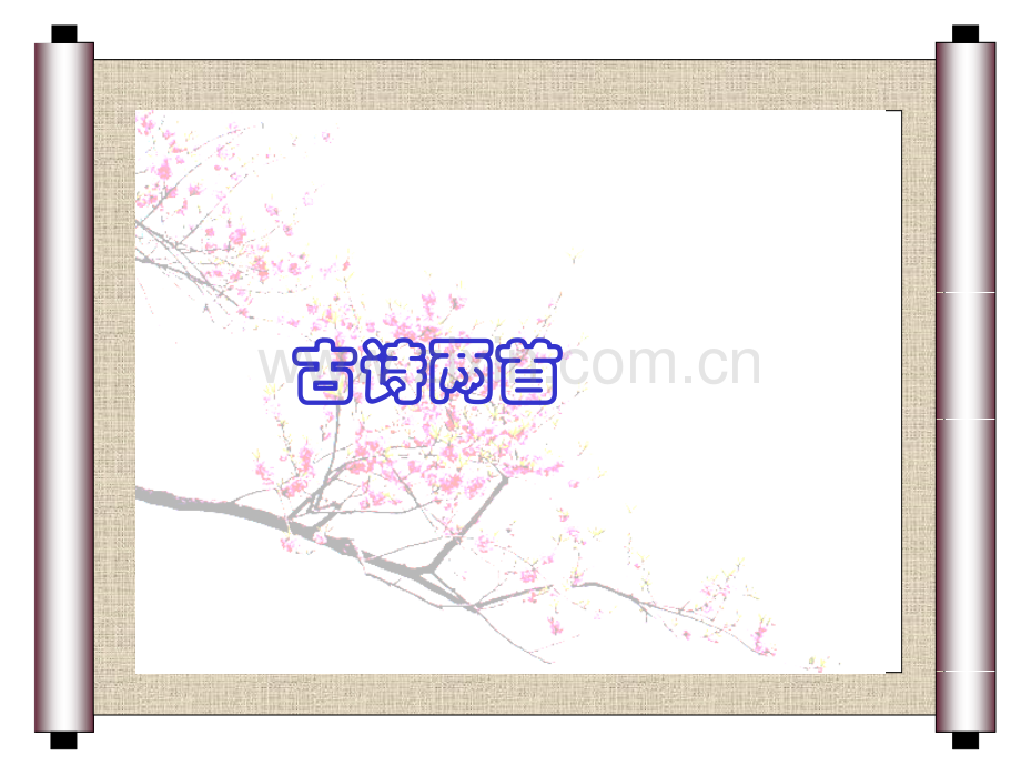 一年级下古诗两首.pptx_第1页