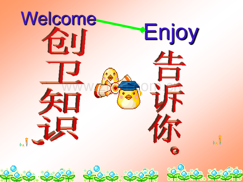 作品创卫知识告诉你.pptx_第1页