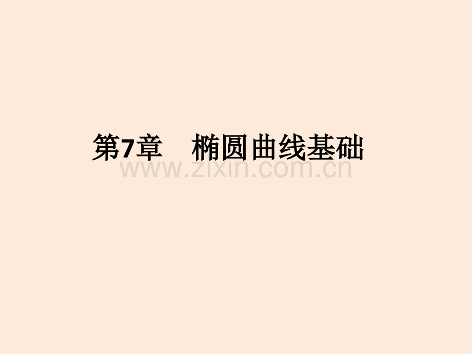 信息安全数学基础椭圆曲线基础.pptx_第1页