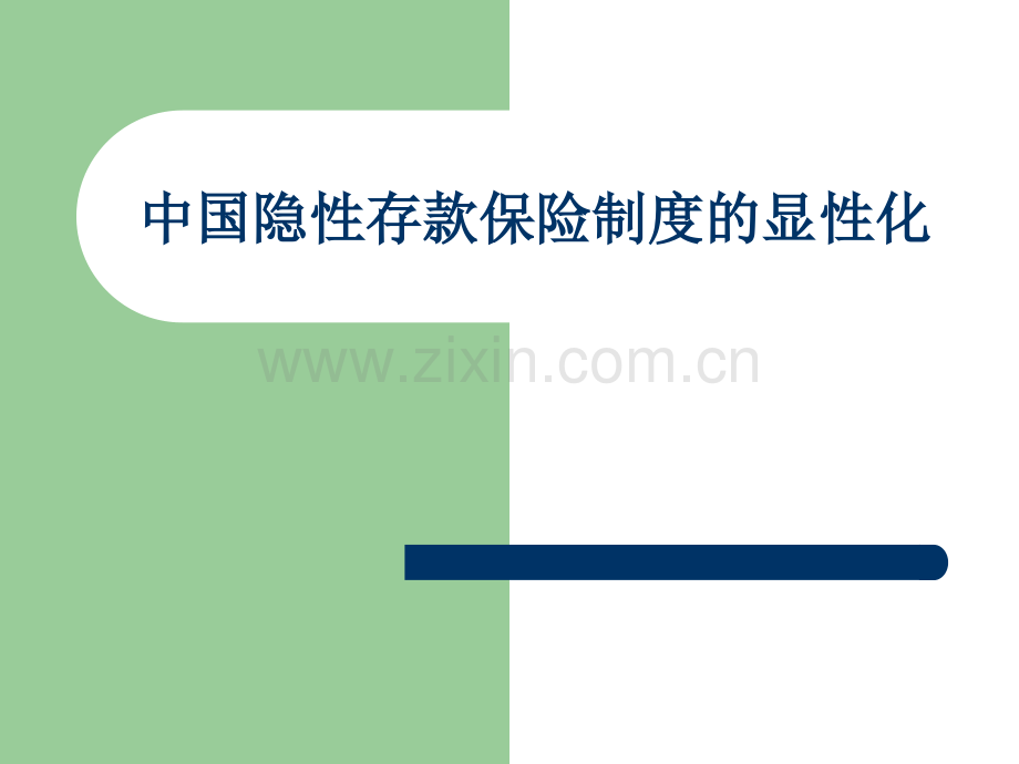 中国隐性存款保险.pptx_第1页