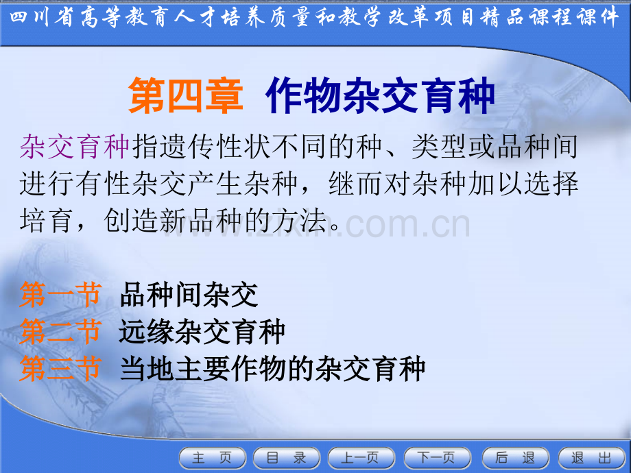 作物杂交育种.pptx_第1页