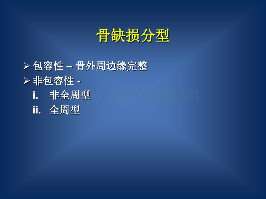 全膝关节翻修术中的骨量恢复.pptx_第2页