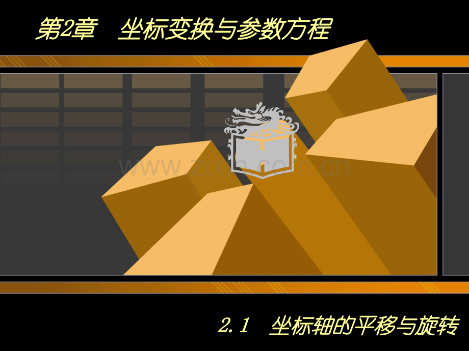 21坐标轴的平移与旋转.pptx_第1页