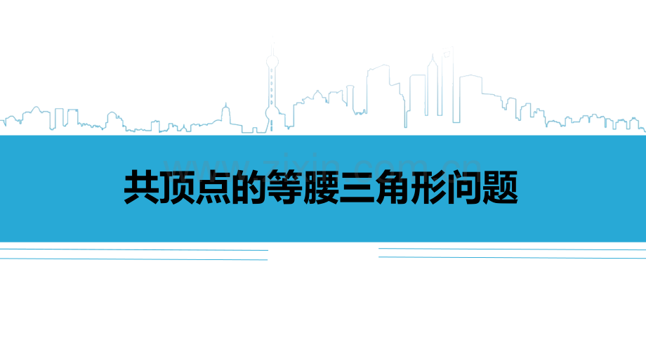 八上几何专题讲座共顶点的等腰三角形问题.pptx_第1页