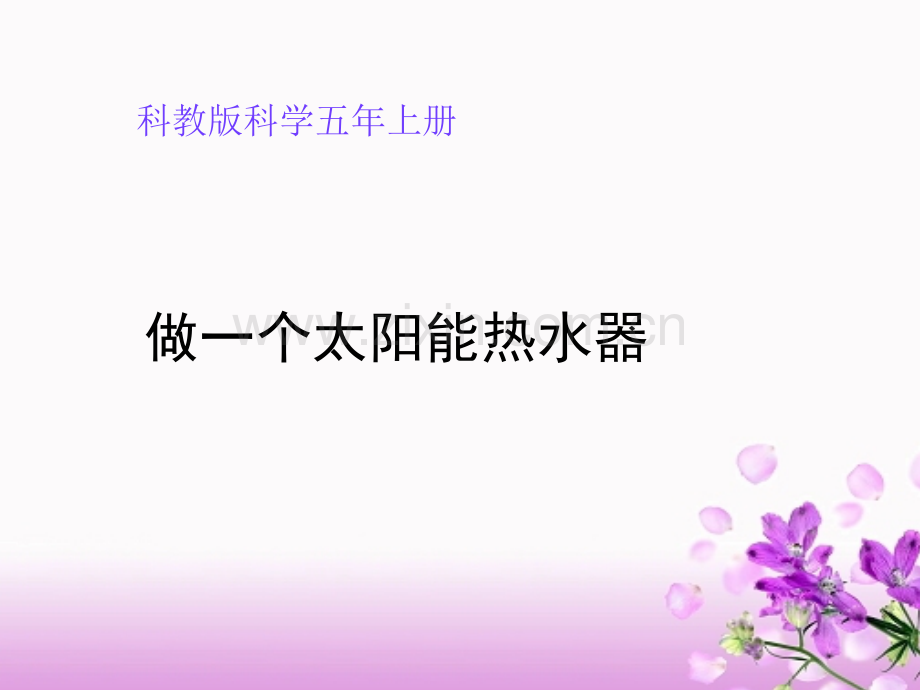 做个太阳能热水器-.pptx_第1页