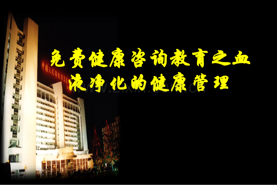 健康咨询教育之血液净化病人的健康医学百事通转载.pptx_第1页