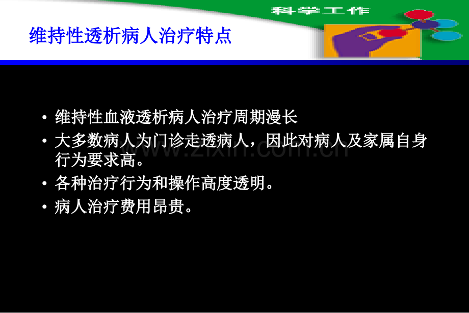 健康咨询教育之血液净化病人的健康医学百事通转载.pptx_第2页