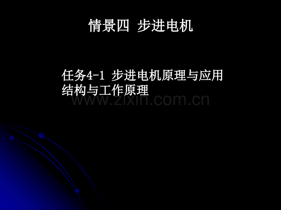 任务41步进电机原理与应用.pptx_第1页