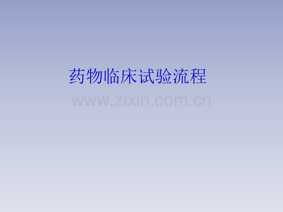 临床试验流程1.pptx_第1页