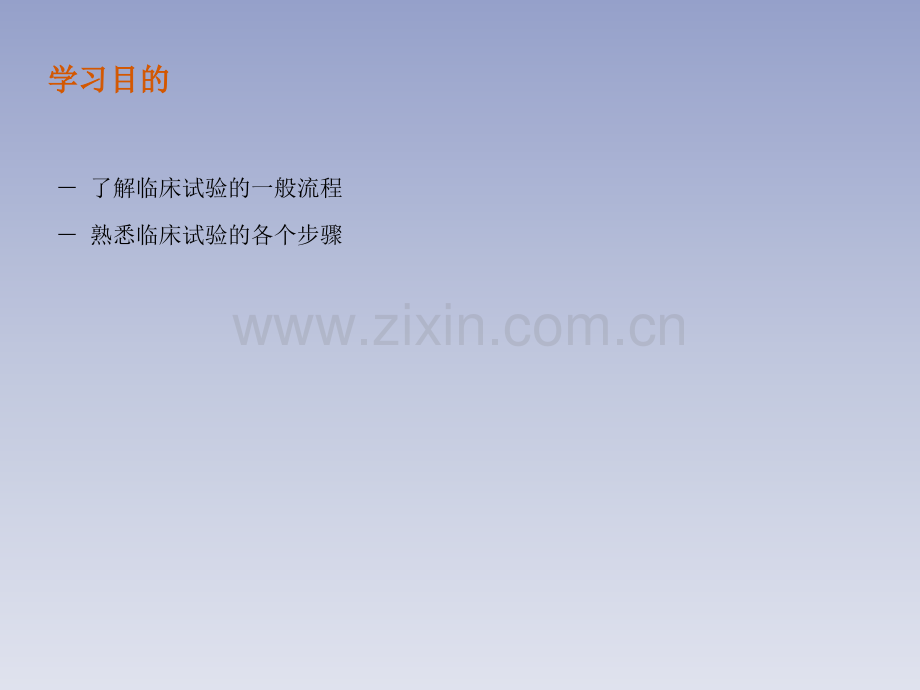 临床试验流程1.pptx_第2页