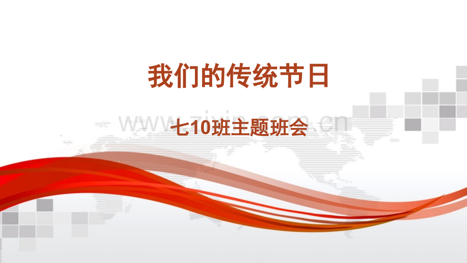 七10班主题班会传统节日VS洋节.pptx_第1页