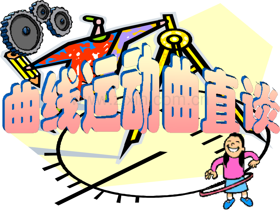 全套更高更妙的物理竞赛竞赛7曲线运动曲直谈.pptx_第1页