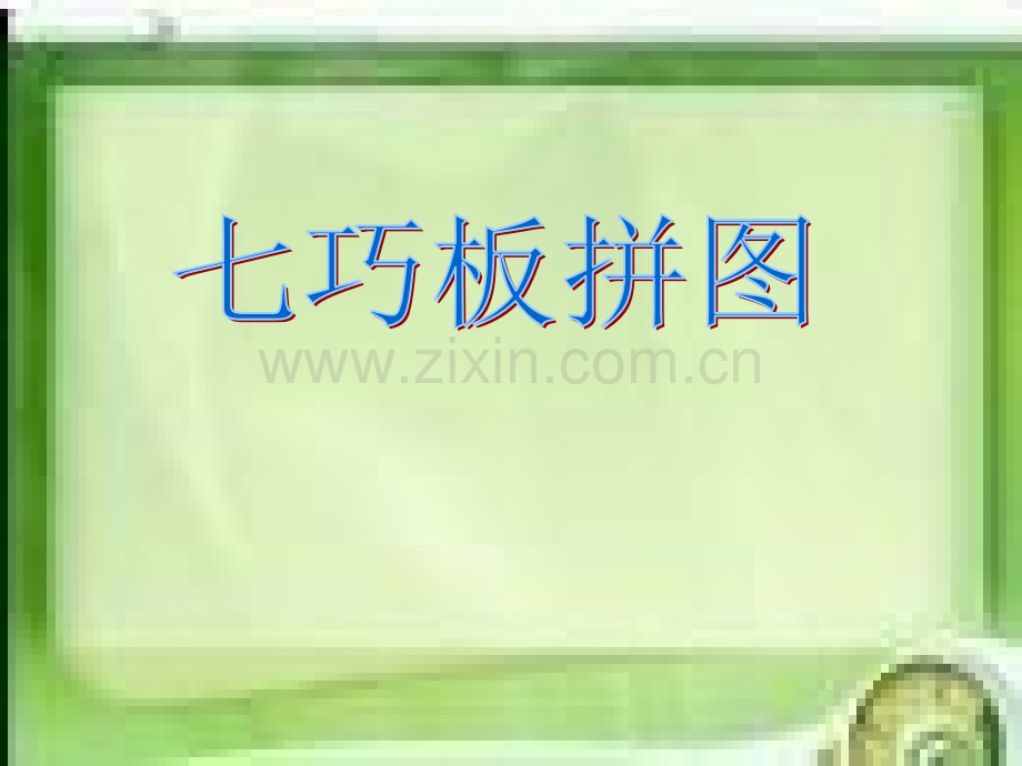 七巧板拼图.pptx_第1页