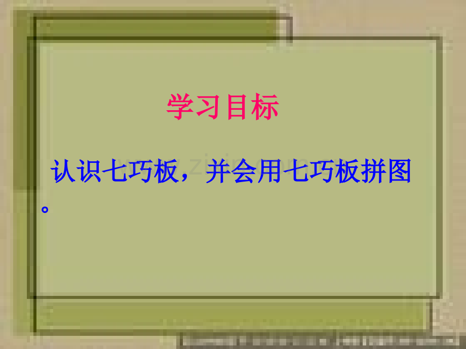 七巧板拼图.pptx_第2页