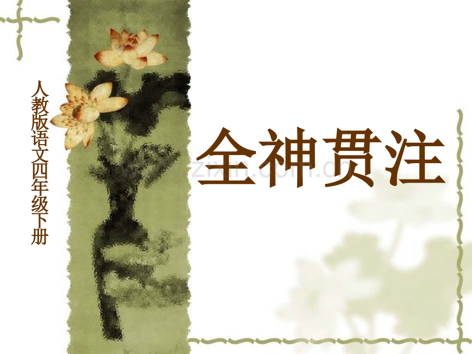 全神贯注四年语文.pptx_第1页