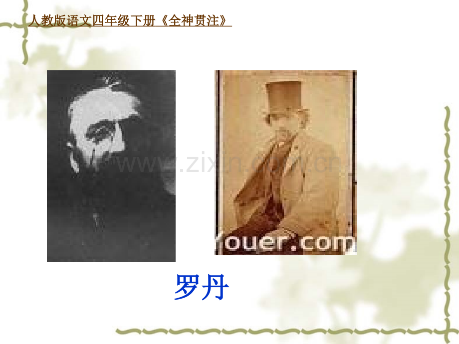 全神贯注四年语文.pptx_第2页