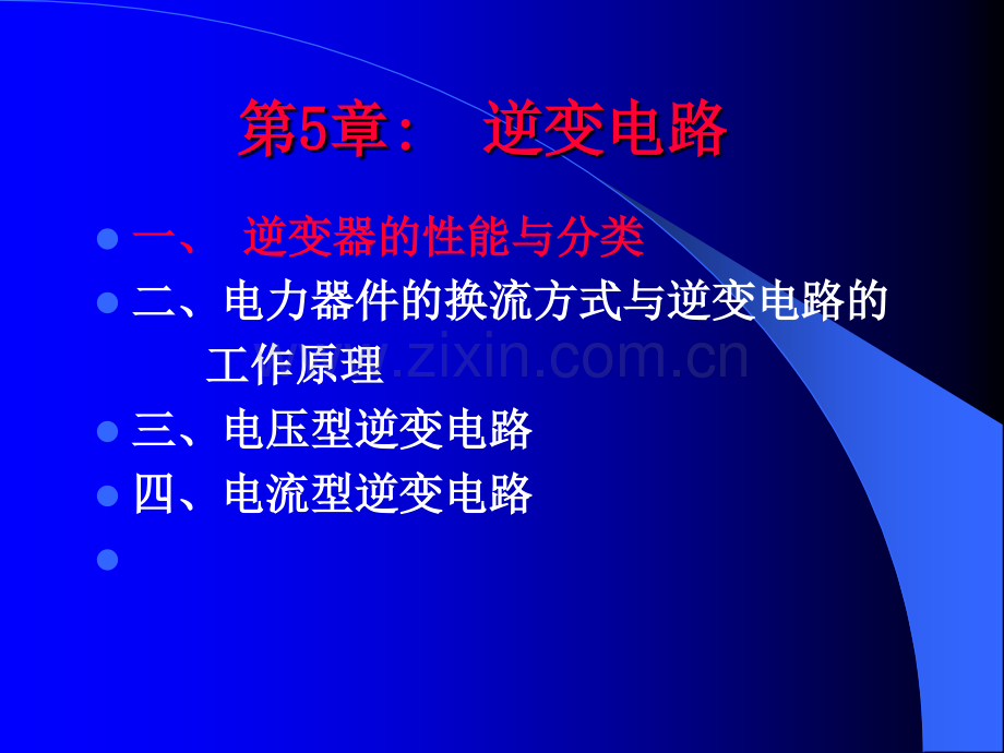 修改稿逆变电路.pptx_第1页