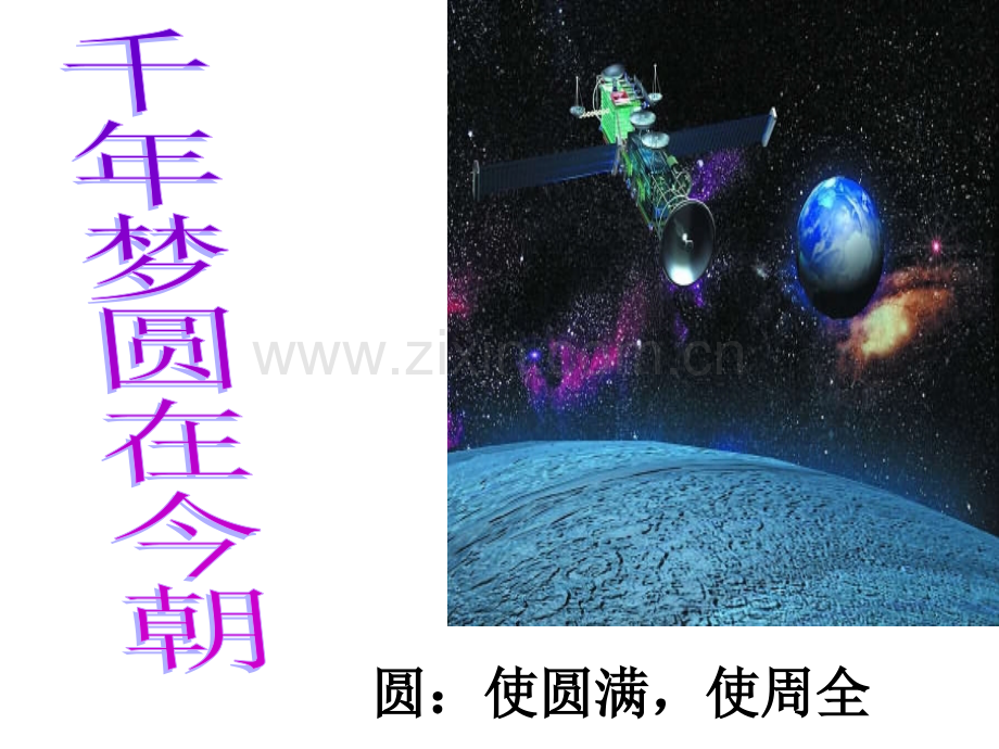 人教版六年级语文下册第十九课千年梦圆在今朝课件.pptx_第2页