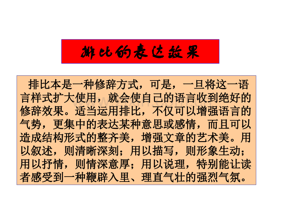 作文语言出彩妙招排比新课标人教版.pptx_第1页