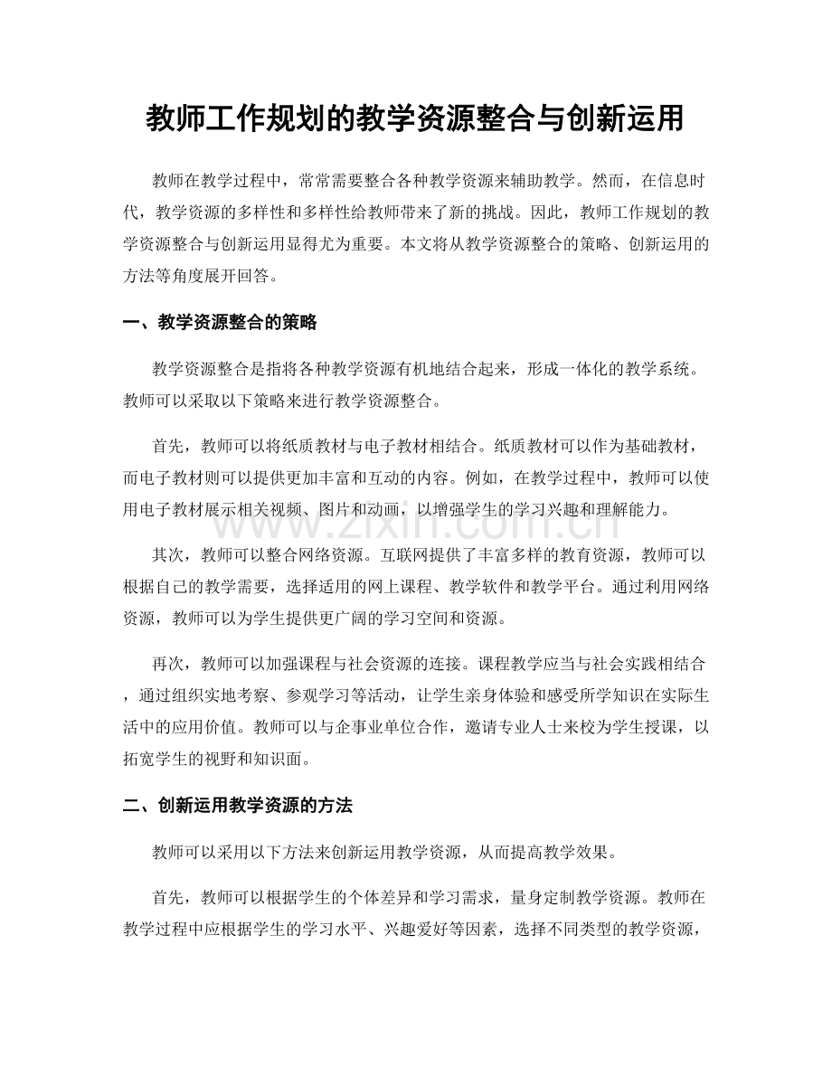 教师工作规划的教学资源整合与创新运用.docx_第1页