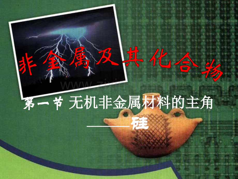 412硅酸盐和硅.pptx_第1页